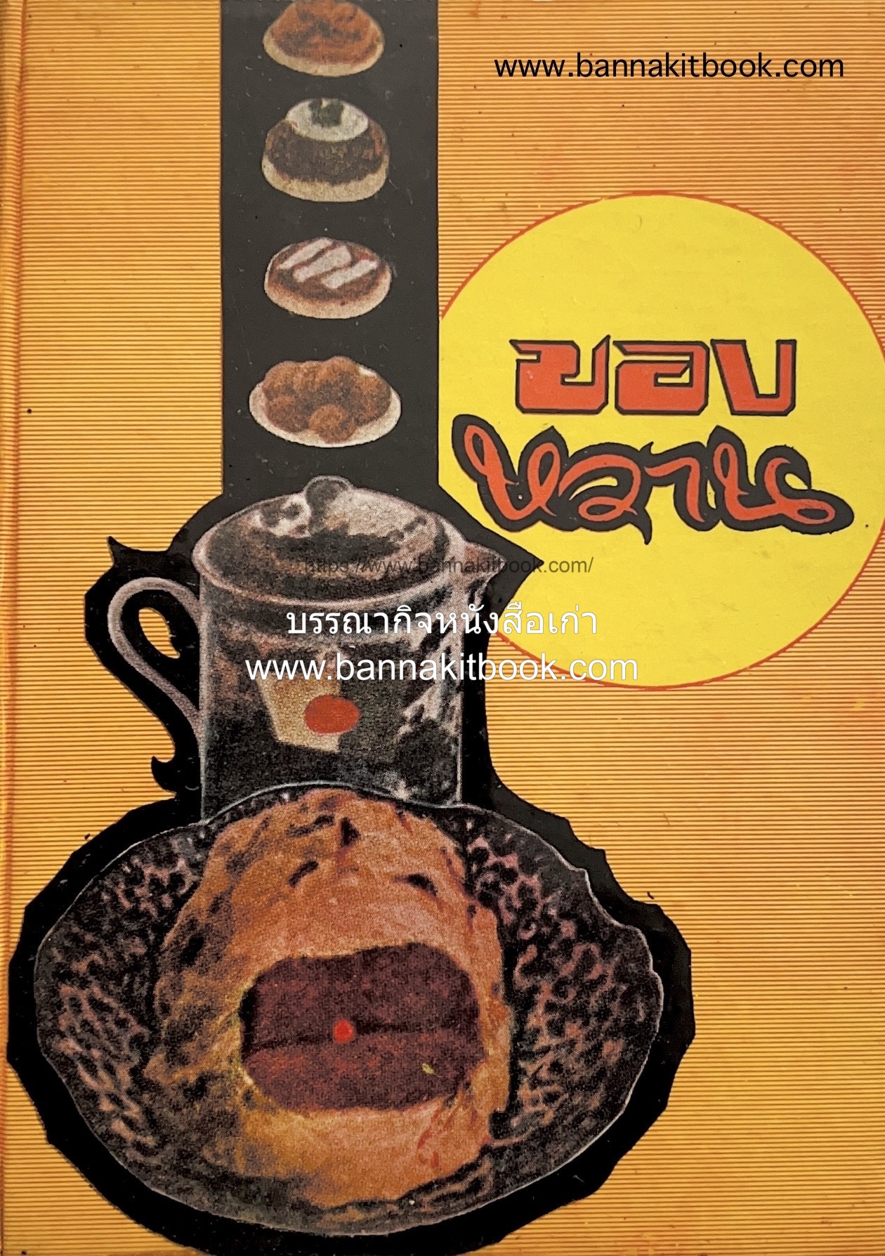 ตำราของหวาน (ไทย-ฝรั่ง) ของ “จ.จ.ร.” (หม่อมเจ้าหญิงจันทร์เจริญ รัชนี) หลานแม่ครัวหัวป่าก์.