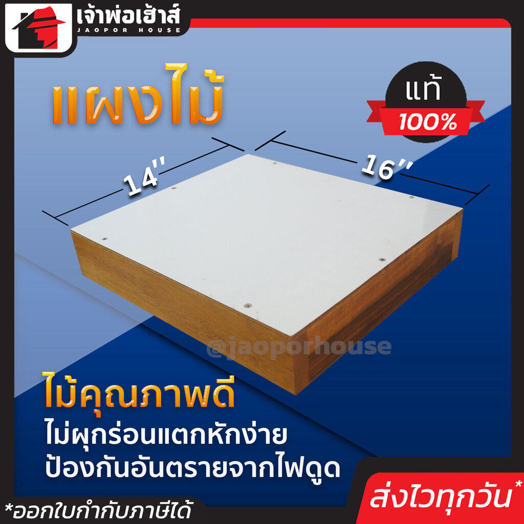 แผงไม้ ขนาด 14*16 นิ้ว อย่างหนา!! สีขาว คุณภาพดี ช่วยกันไฟดูด ไม่ผุ ไม่กร่อน ไม่แตก