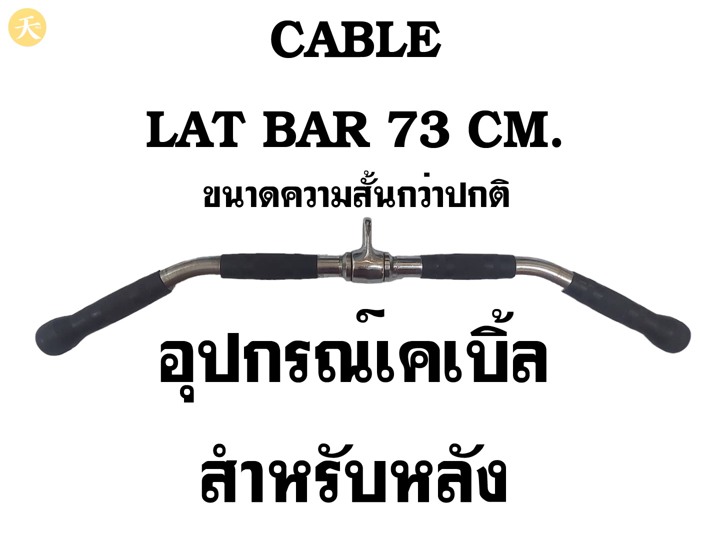 Cable Lat Bar 73 CM. อุปกรณ์เคเบิ้ล บริหารหลัง ความยาวสั้นกว่าที่ใช้กันทั่วไป (1 ชิ้น)