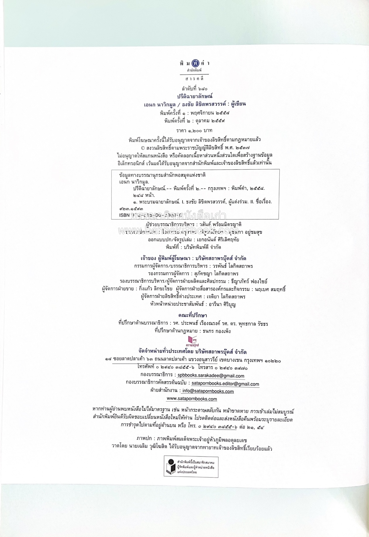 ปรีดิฉายาลักษณ์ โดย : เอนก นาวิกมูล / ธงชัย ลิขิตพรสวรรค์ (สมุดภาพประมวลพระบรมฉายาลักษณ์จากปกนิตยสารและหนังสือเก่ายุคคลาสสิก).