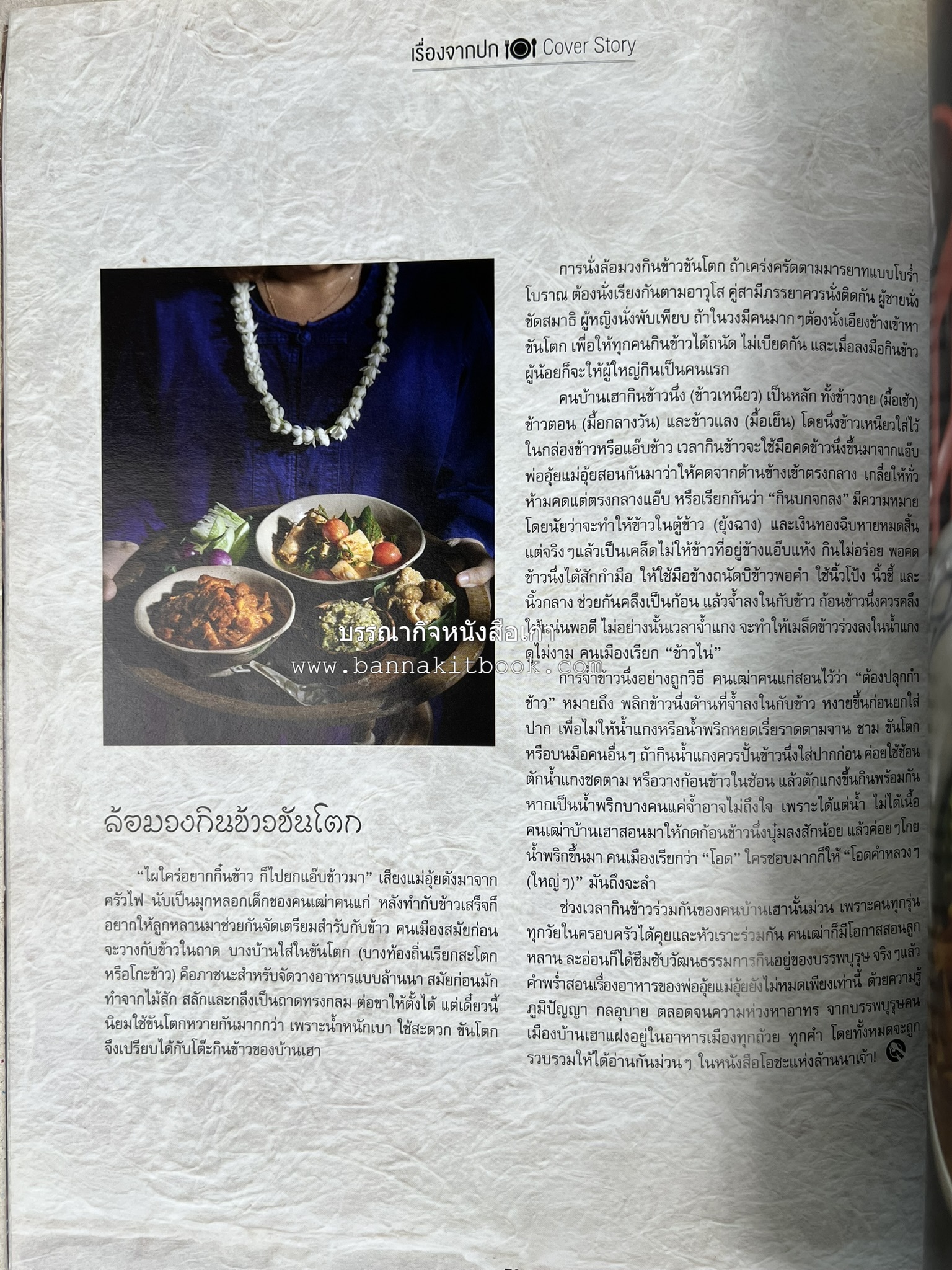 ตำรับอาหารเหนือ ถิ่นล้านนา ของกินบ้านเฮา นิตยสารครัว ฉบับมกราคม 2558.