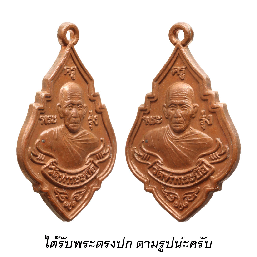 เหรียญหลวงพ่อรุ่ง วัดท่ากระบือ จ.สมุทรสาคร รุ่นสร้างมหาวิหาร ปี 2546 (พิมพ์เล็ก)