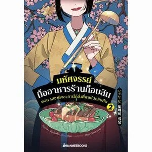 มหัศจรรย์มื้ออาหารร้านก็อบลิน เล่ม 2 ตอน รสชาติของการได้สิ่งหายไปกลับคืน