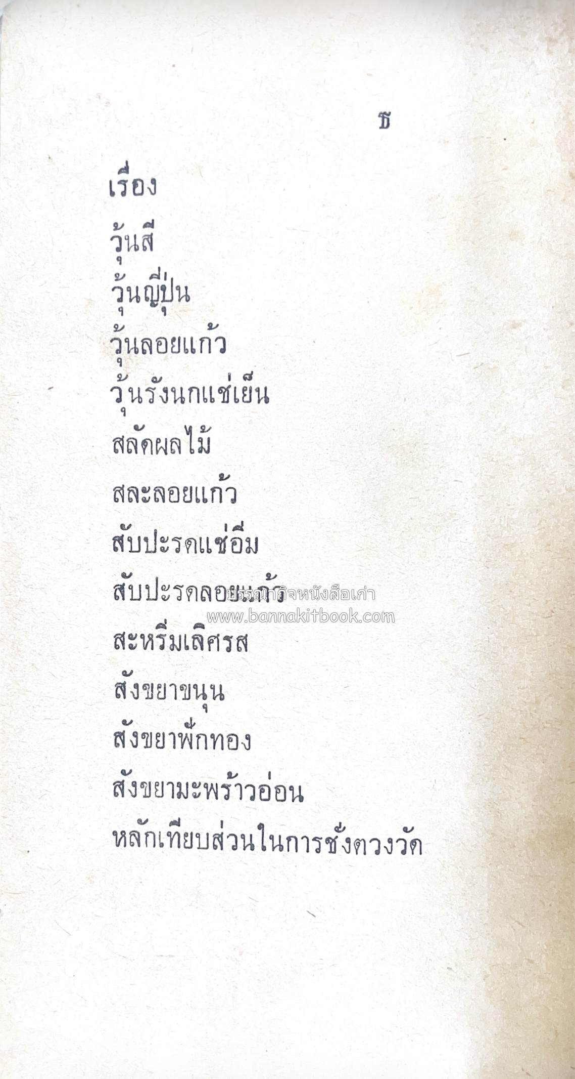 ตำรากับข้าว อาหารไทยตำหรับชาววัง โดย : กิ่งดาว ลูกสาวชาววัง.