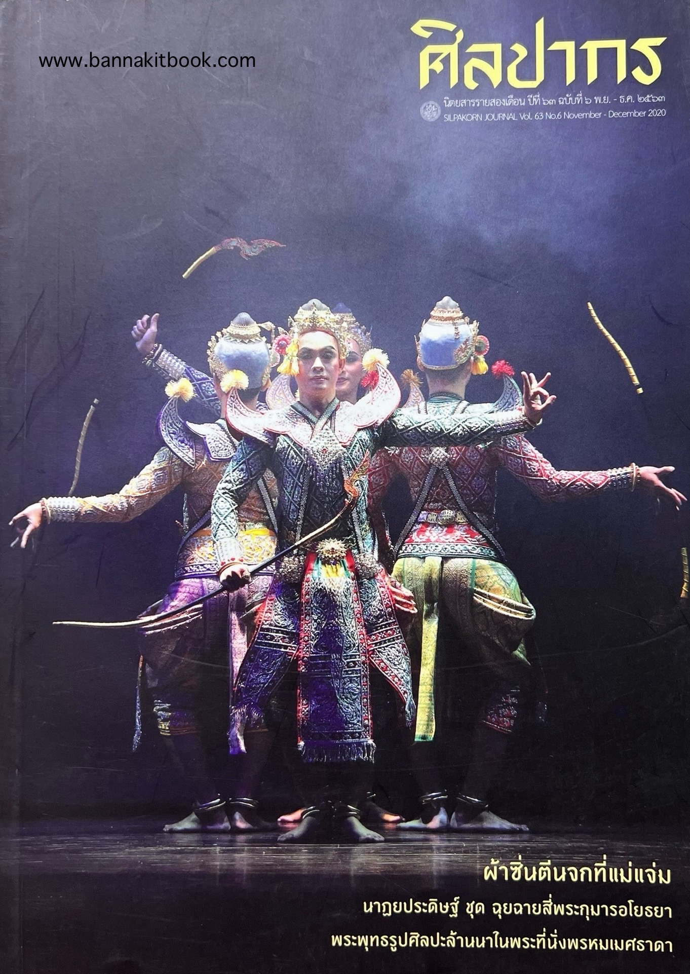 นิตยสารศิลปากร ปีที่ 63 ฉบับที่ 6 (พ.ย.-ธ.ค. 2563) (ผ้าซิ่นตีนจกที่แม่แจ่ม / ฟื้นความคิดจิตวิญญาณเสือป่า).