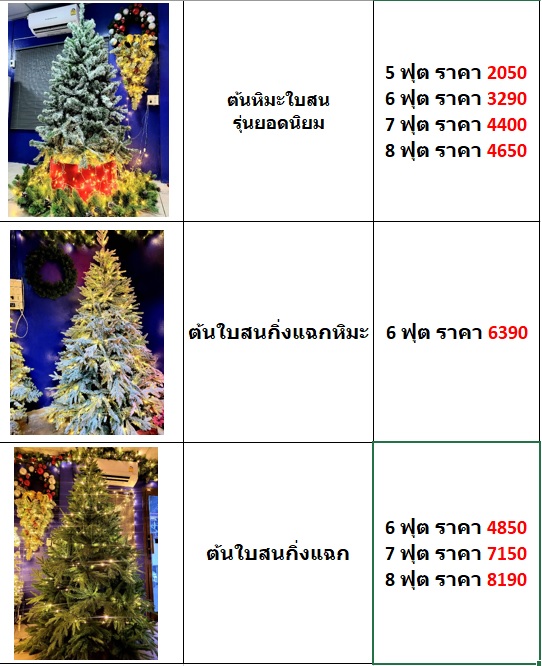 ตารางราคาต้นคริสต์มาสปลอมพร้อมภาพประกอบ สวยๆ