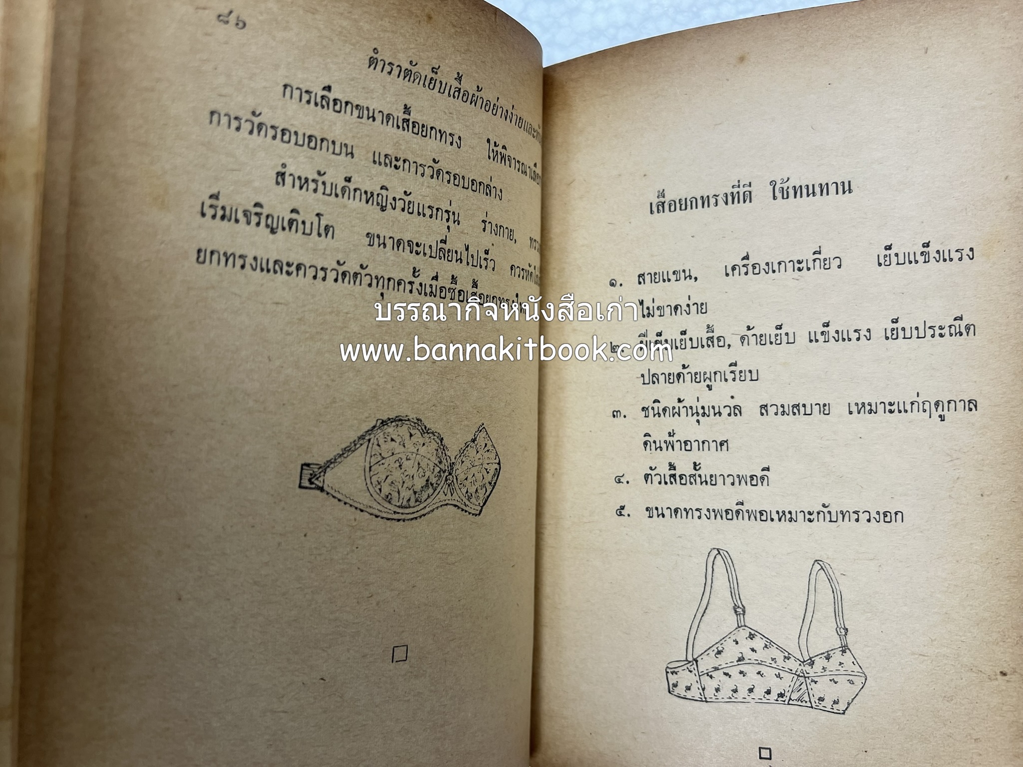 ตำราตัดเสื้อด้วยตนเอง (มีแพทเทิร์นแบบเสื้อให้ด้วย) โดย : 'นิตยาภรณ์' - ลำจวน มงคลรัตน์.