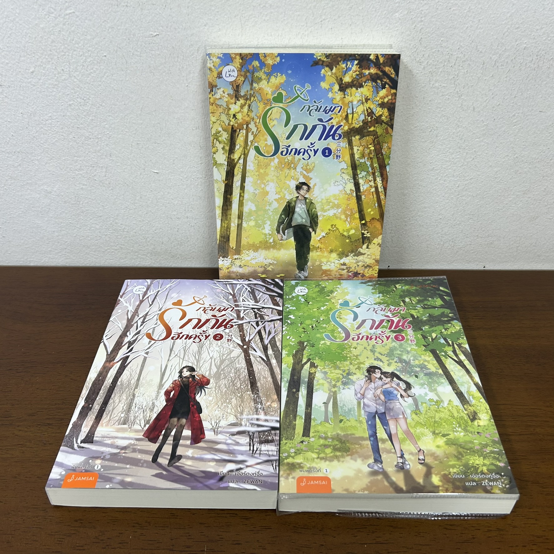 กลับมารักกันอีกครั้ง เล่ม 1-3 จบ ... เอ่อร์ตงทู่จื่อ (มือสอง) นิยาย โรแมนติก แจ่มใส