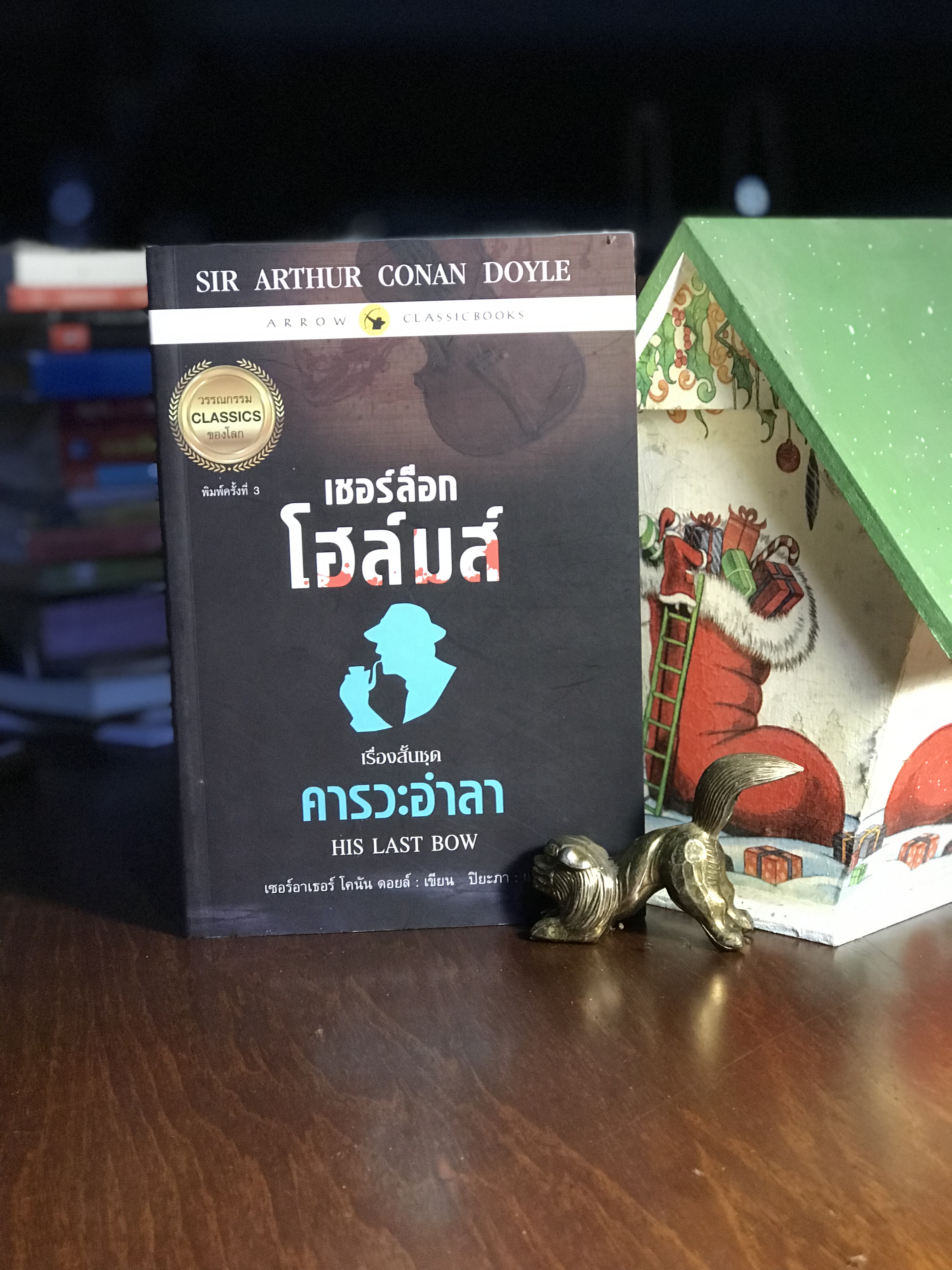 คารวะอำลา เซอร์ อาเธอร์ โคนัน ดอยล์ เขียน ปิยะภา แปล สำนักพิมพ์แอร์โรว์ คลาสสิกบุ๊คส์ -WA4-