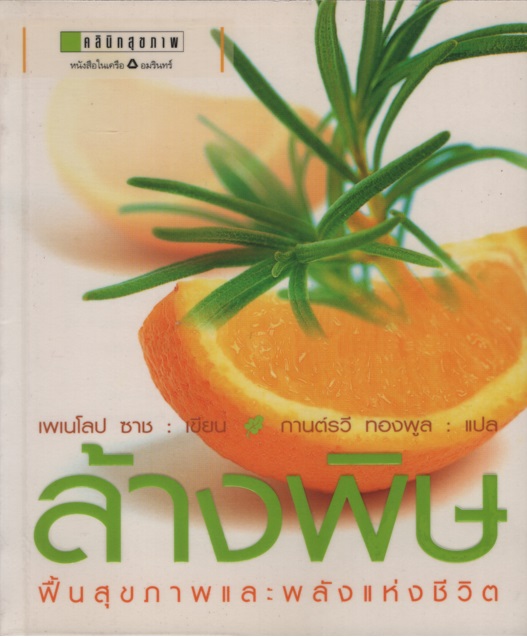 ล้างพิษ : ฟื้นสุขภาพและพลังแห่งชีวิต Detox