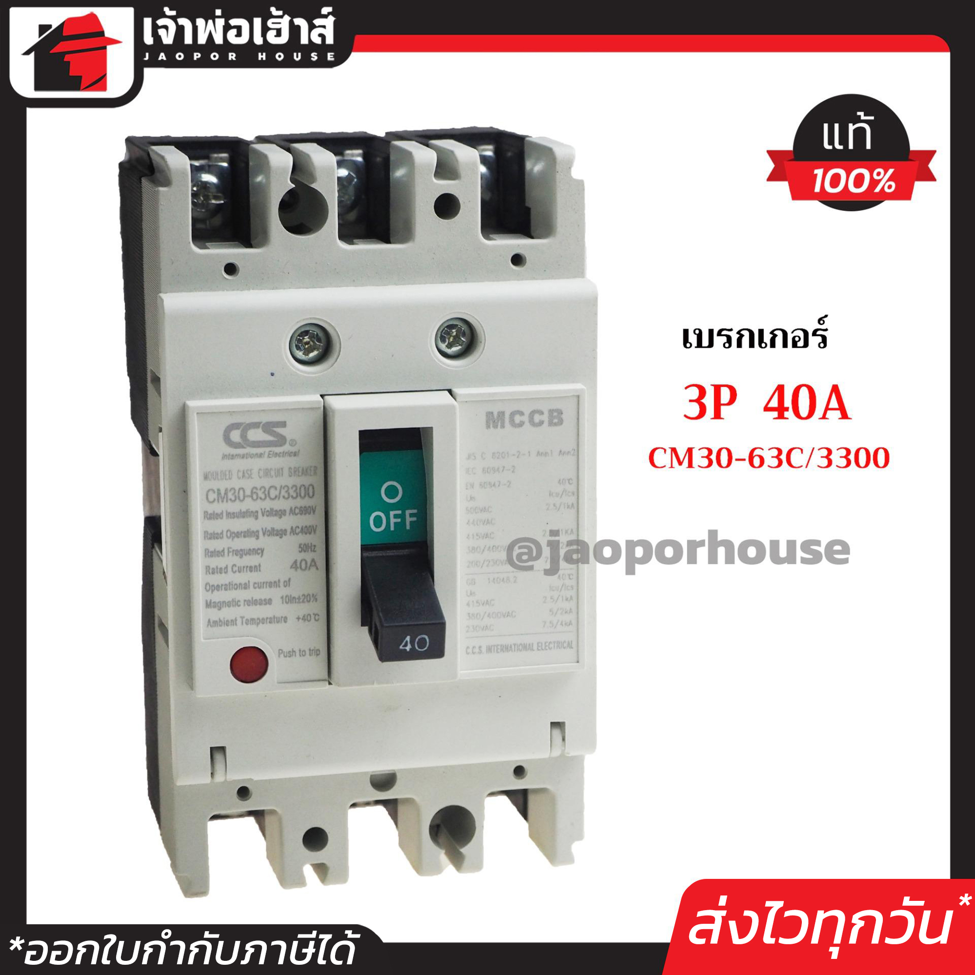 โนฟิว เบรกเกอร์ CCS 3 เฟส (3P) 40A รุ่น CM30-63C/3300 ลูกเซอร์กิต ตัดไฟ No Fuse Breaker เมนเบรกเกอร์ D24-08