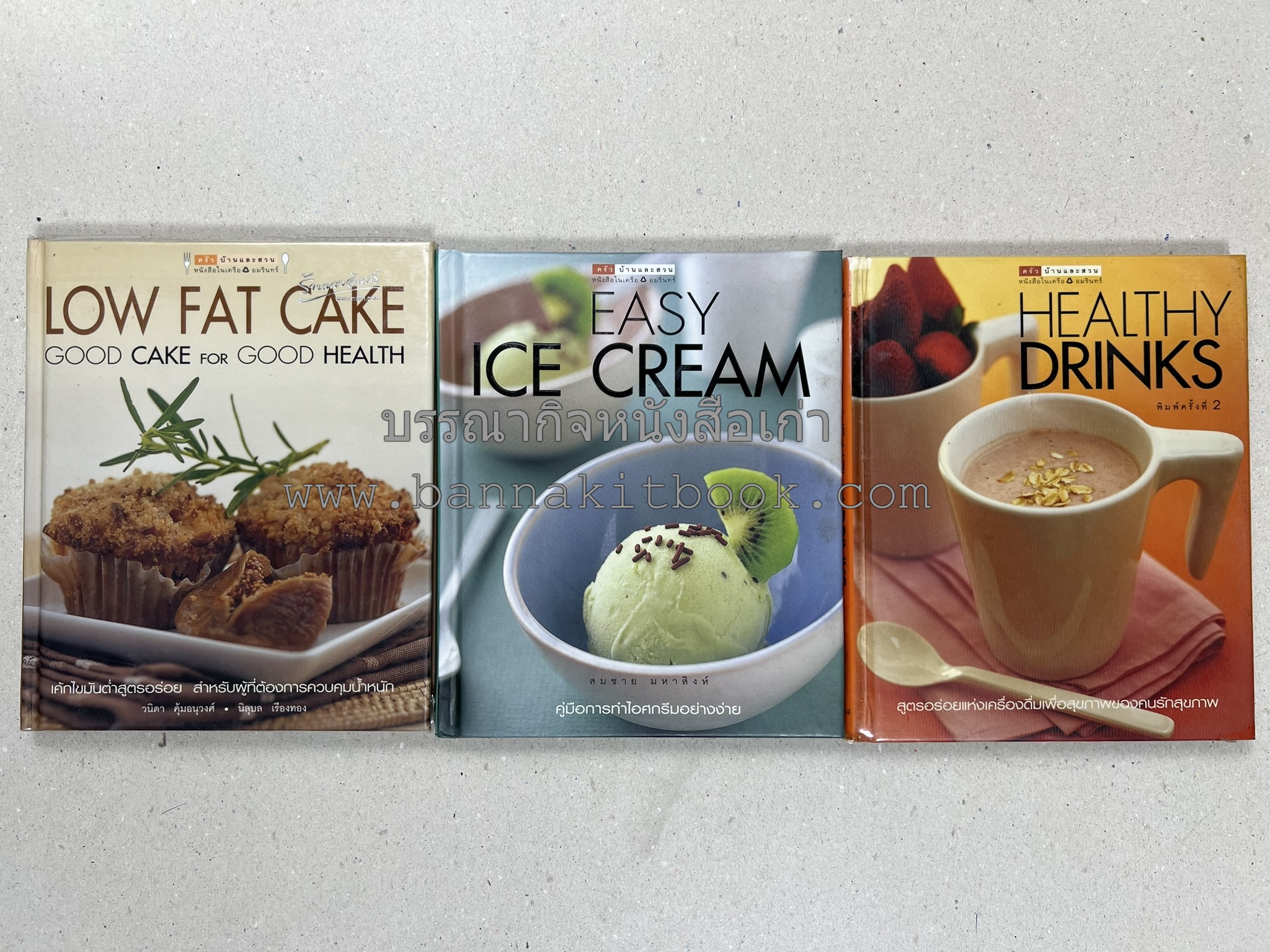 Easy ICE Cream / Low Fat Cake / Healty Drinks (3 เล่ม) ครัวบ้านและสวน.