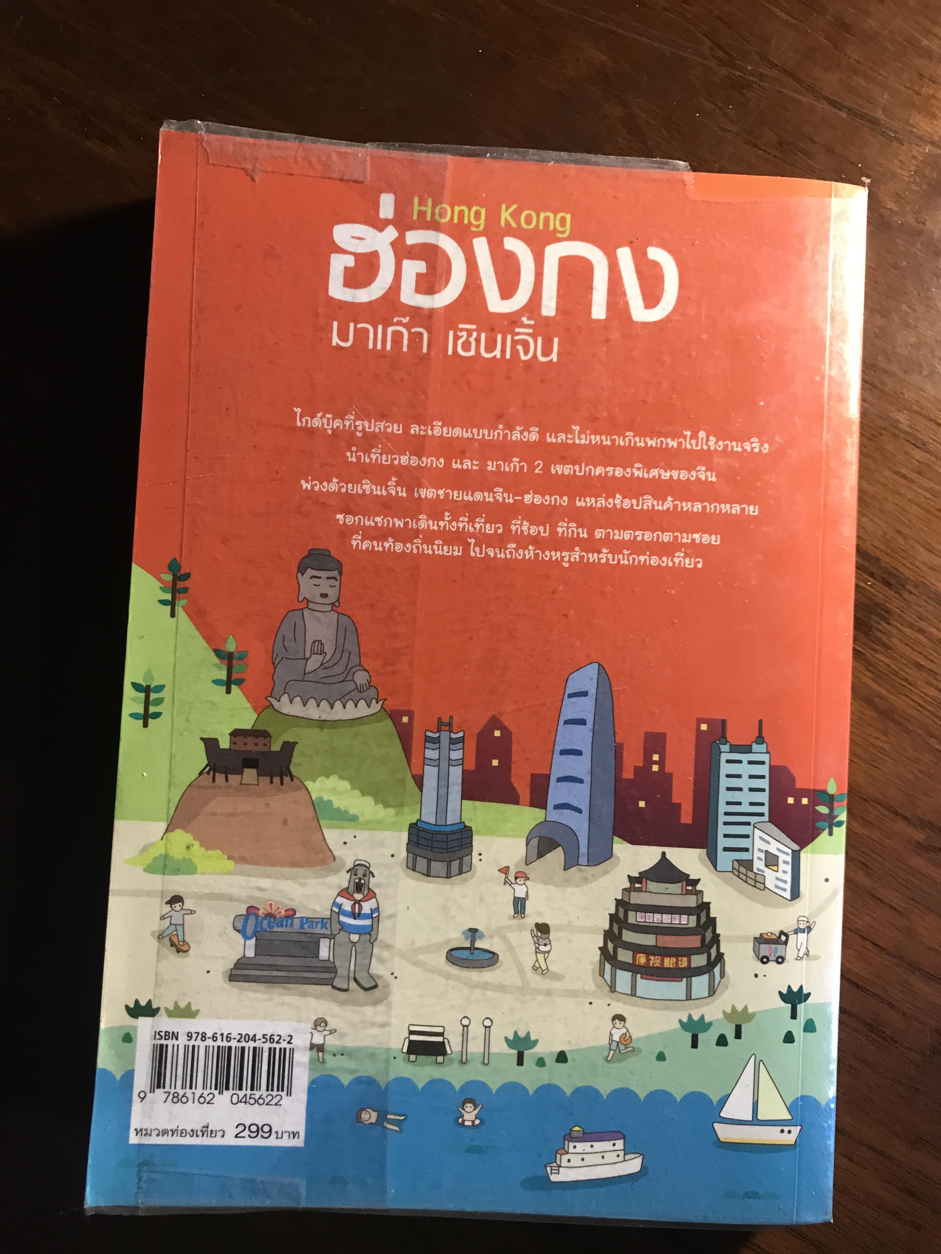 ฮ่องกง มาเก๊า เซินเจิ้น ผู้เขียน: มโนทัย ชัยอัจฉรา, บุญญาดา ช้อนขุนทด, วศิน เพิ่มทรัพย์, ปัทมาภรณ์ มิมหานาม สำนักพิมพ์: DPlus Guide ในเครือ Provision ➡️ FTN2