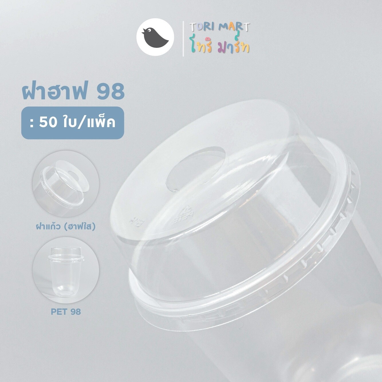Toripac ฝาฮาฟ PET ฝาโดมตัด ปาก 98 มม. เจาะรู ฝาปิดแก้ว (50 ใบ/แพ็ค)