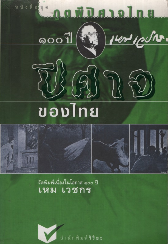ปีศาจของไทย