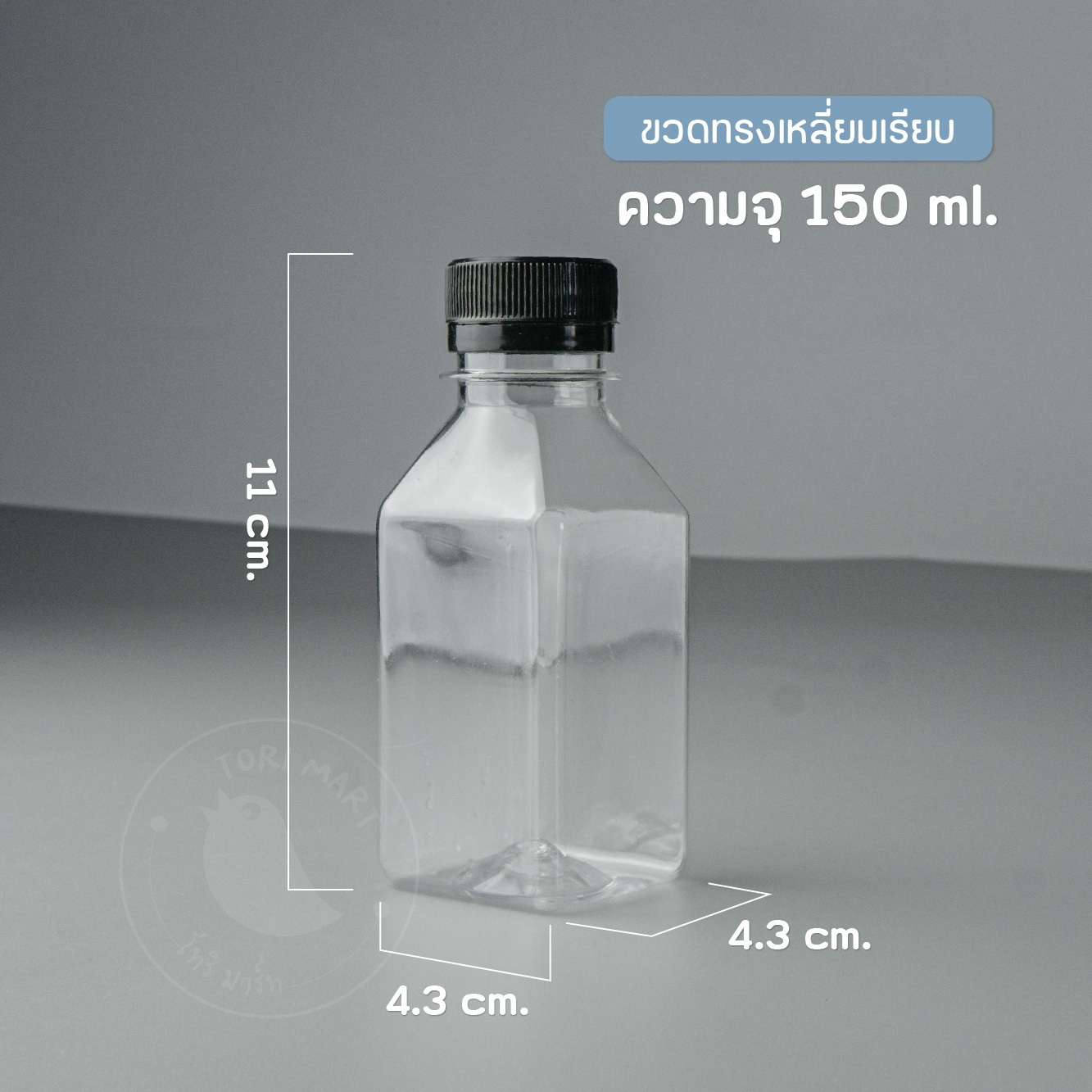 Toripac ขวดพลาสติก PET ขนาด 150 ml. ขวดทรงเหลี่ยม พร้อมฝาปิด (100,150 ใบ/แพ็ค)