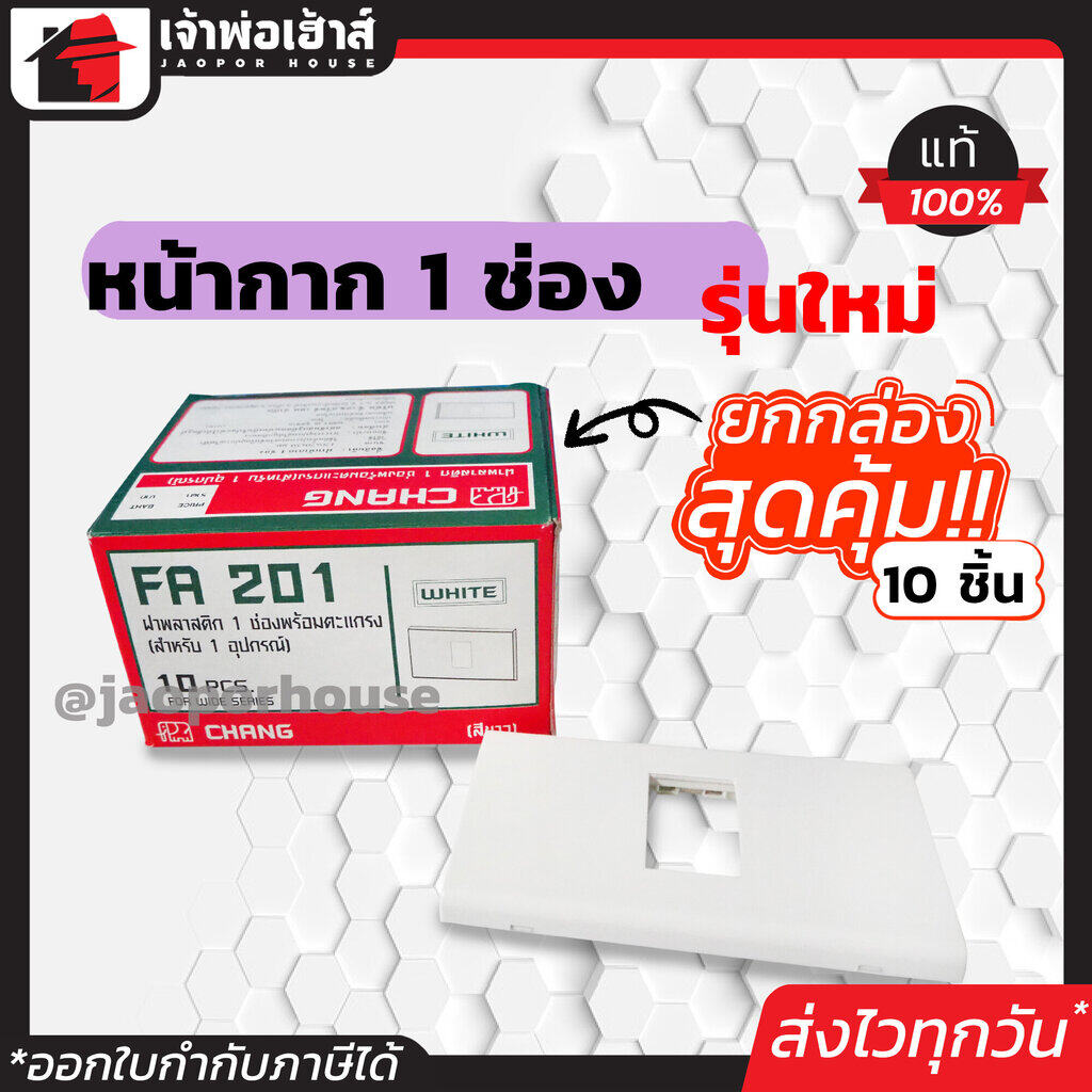 หน้ากากปลั๊กไฟ Chang รุ่นใหม่ 1 ช่อง ยกกล่อง!! 10 ชิ้น สีขาว หน้ากาก 1 ช่อง ฝาพลาสติก