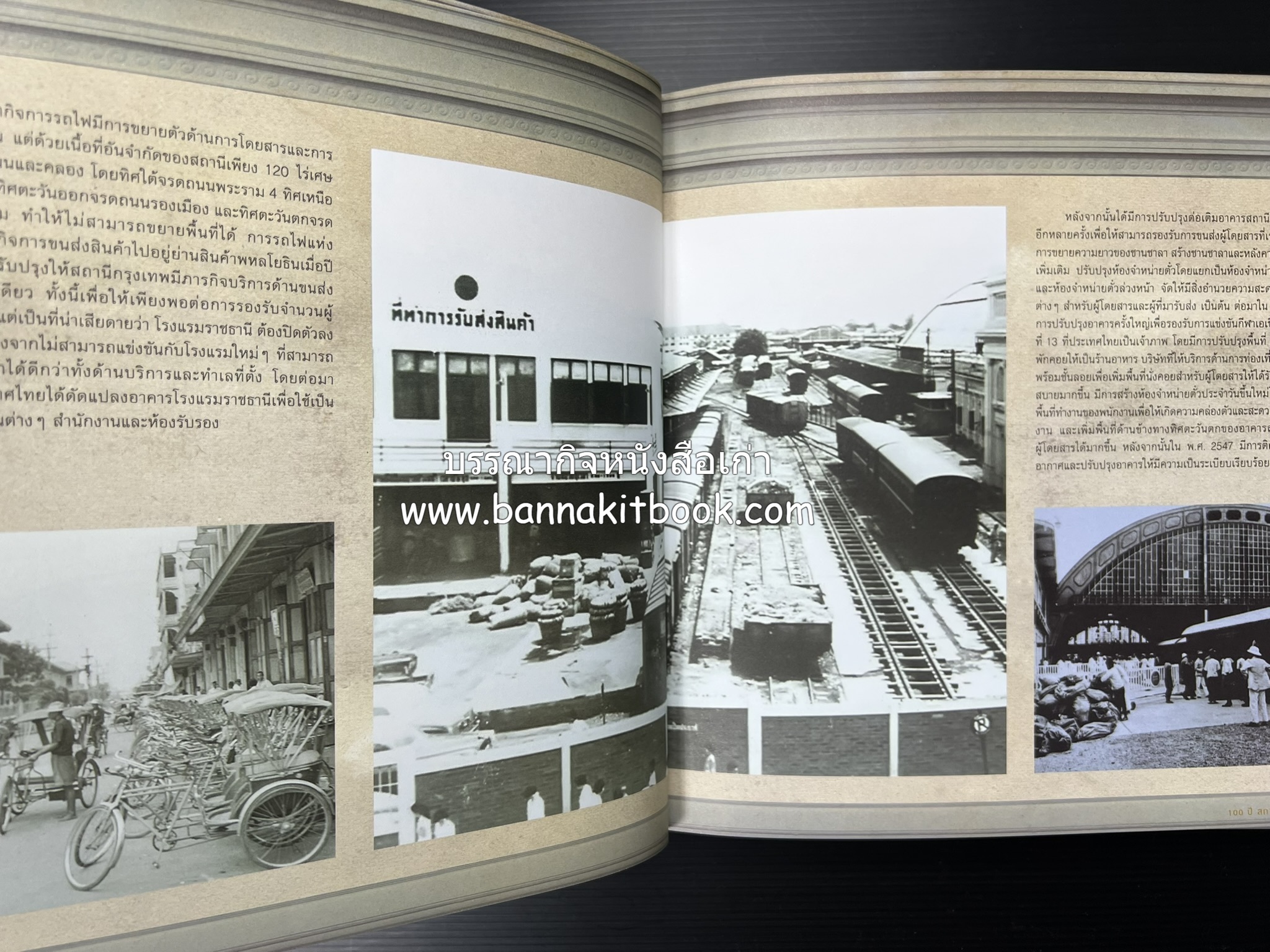 ๑๐๐ ปีสถานีรถไฟกรุงเทพ หนังสือครบรอบ ๑๐๐ ปีสถานีกรุงเทพ การรถไฟแห่งประเทศไทย.
