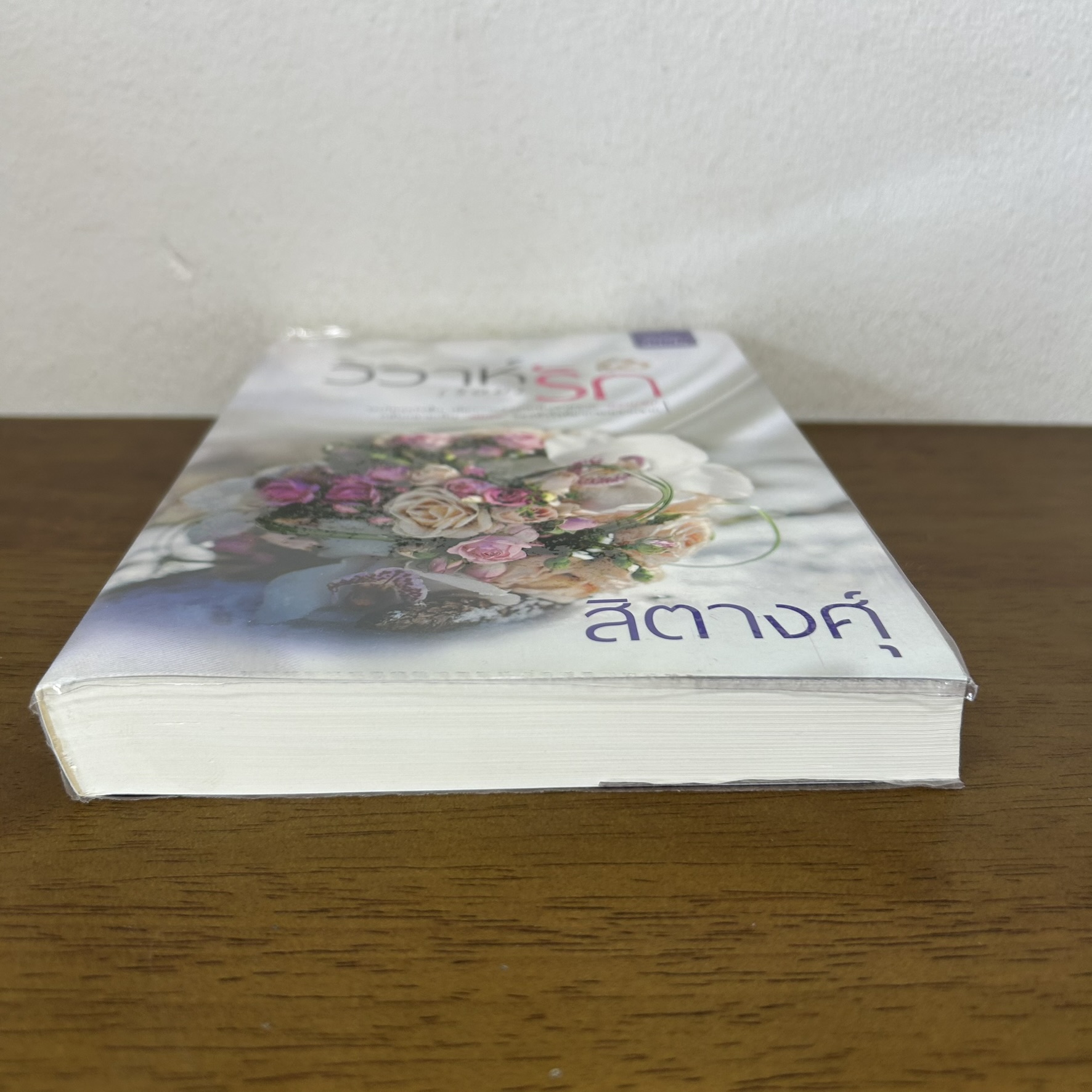 วิวาห์ (ร้อย) รัก ... สิตางคุ์ (มือสอง) นิยาย โรแมนติก ดีต่อใจ