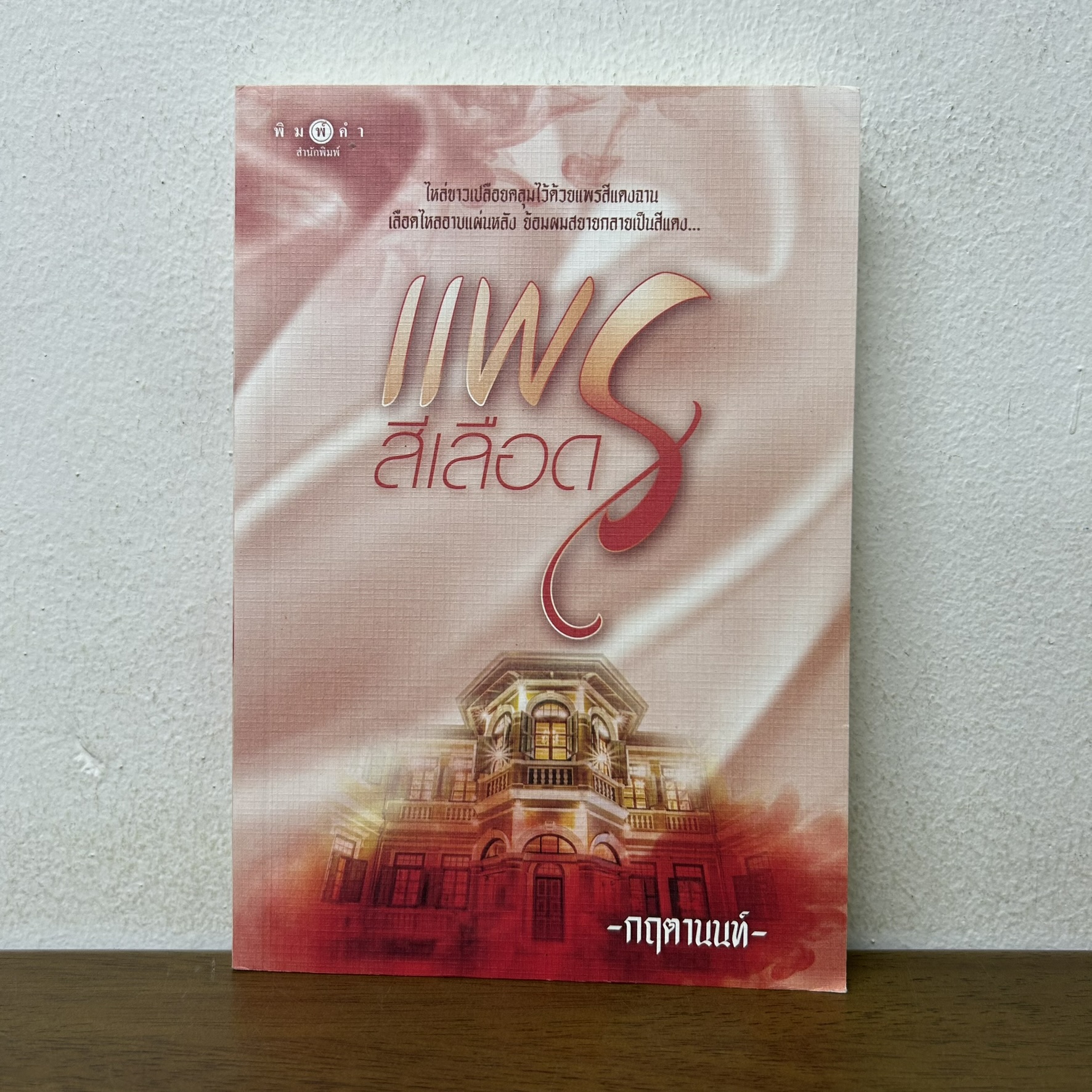 แพรสีเลือด ... กฤตานนท์ (มือสอง) นิยาย โรแมนติก พิมพ์คำ