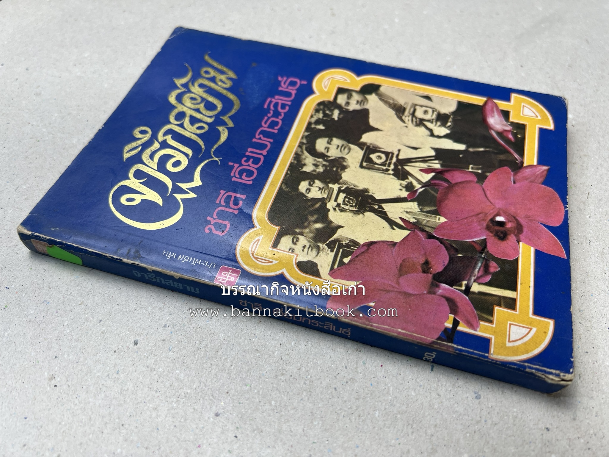 จารึกสยาม : ประกวดหนังสือเก่าครั้งแรกในเมืองไทย โดย : ชาลี เอี่ยมกระสินธุ์.