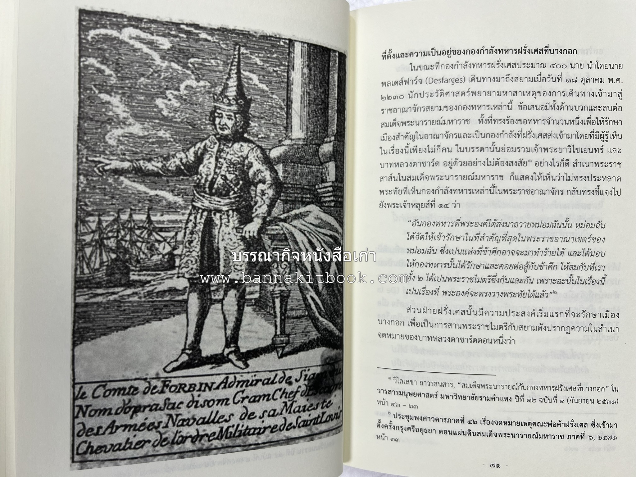 ออเจ้าได้เล่าเรียน : ประวัติศาสตร์ไทยสมัยสมเด็จพระนารายณ์ โดย : รองศาสตรา่จารย์ ดร.ปรีดี พิศภูมิวิถี.