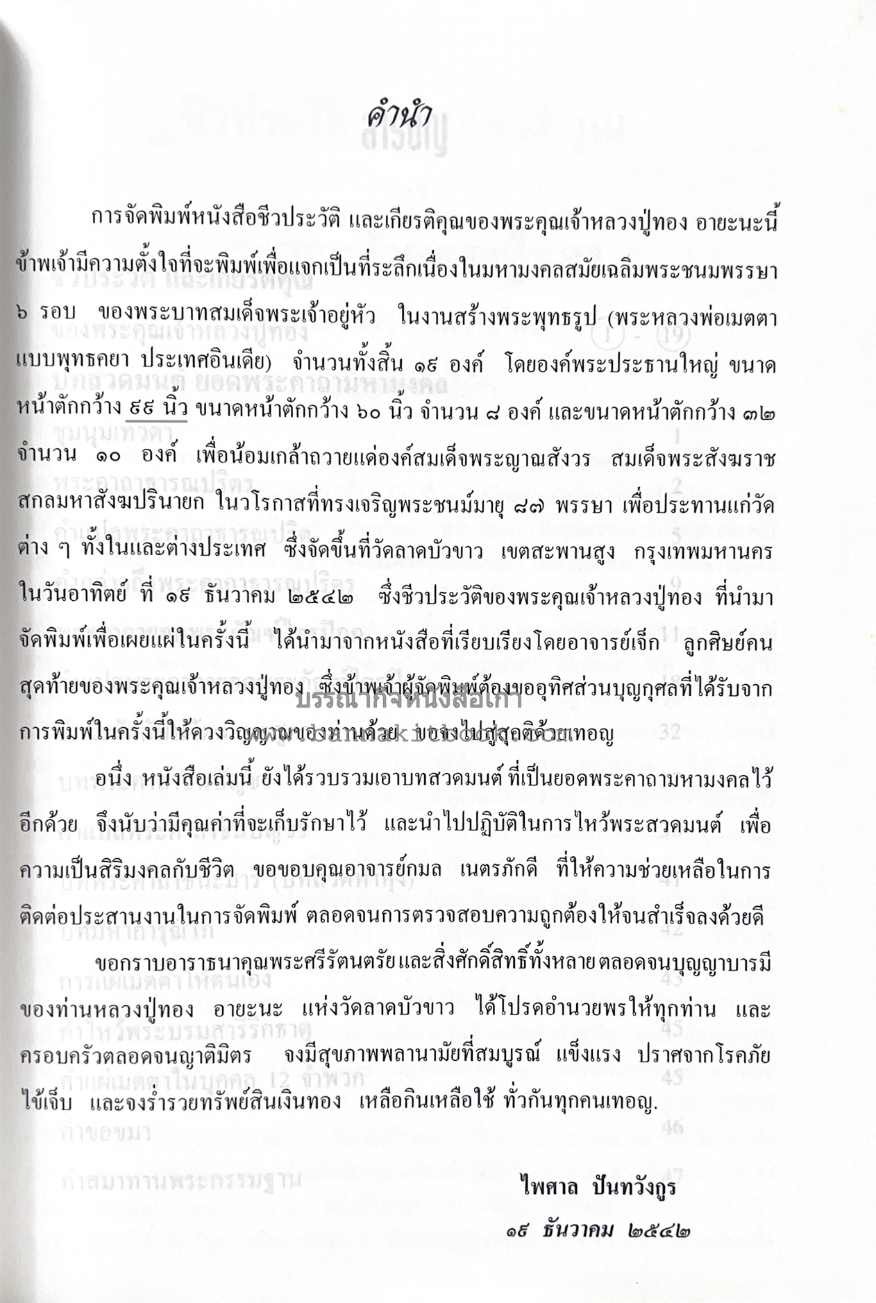 หลวงปู่ทอง (อายะนะ) วัดลาดบัวขาว (บทสวดชุมนุมเทวดา/คาถามหามงคล)