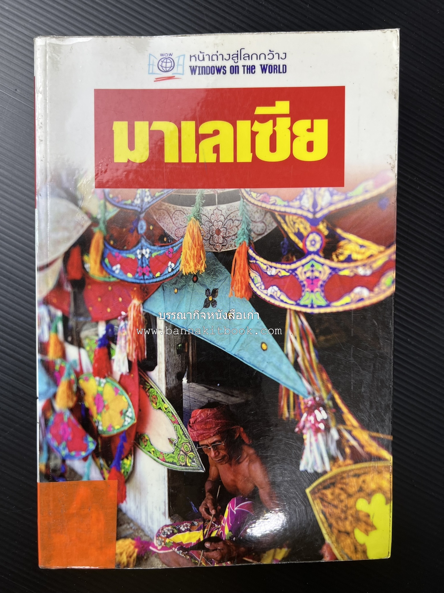 มาเลเซีย : Insight Guides Malasia หนังสือชุดสำนักพิมพ์หน้าต่างสู่โลกกว้าง (Windows on the World).