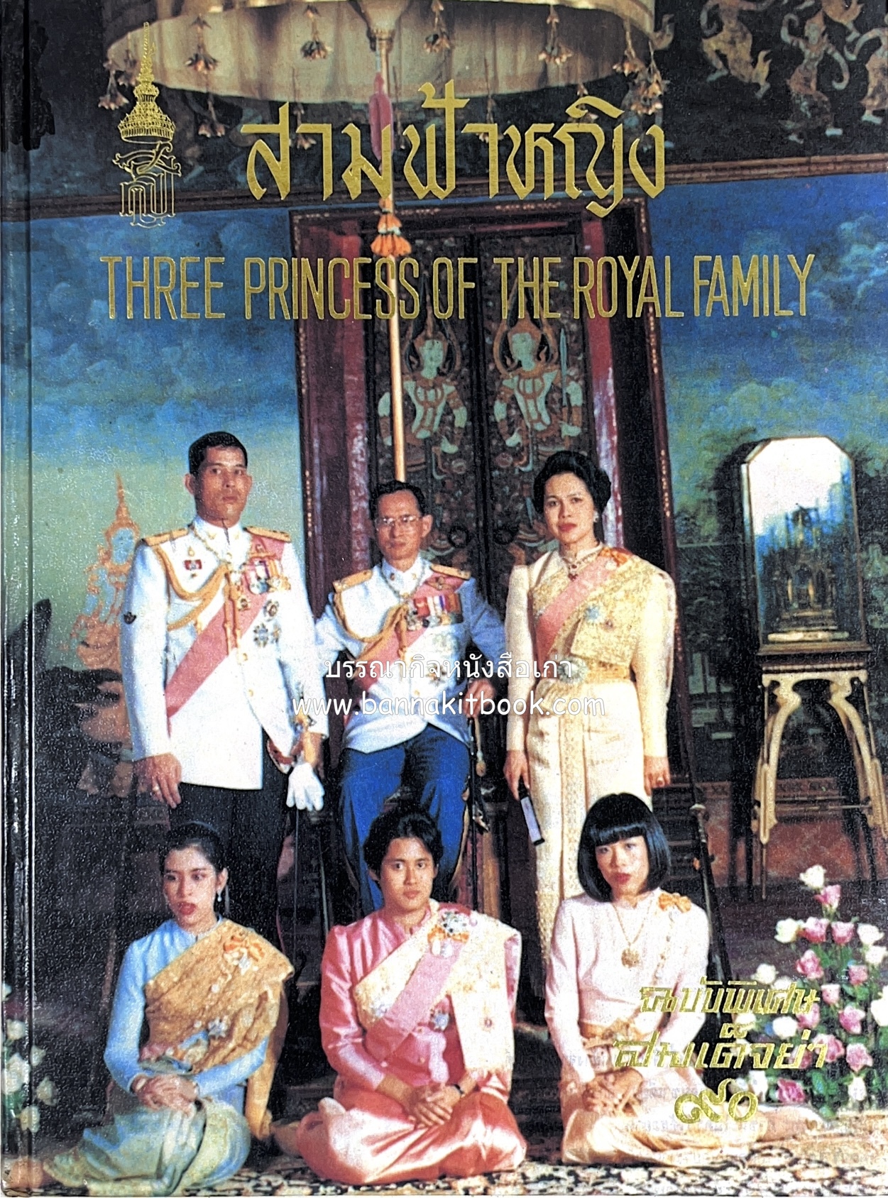 สามฟ้าหญิง (Three Princess of the Royal Family).