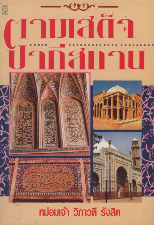 ตามเสด็จปากีสถาน