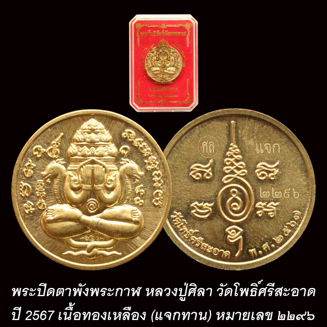 พระปิดตาพังพระกาฬ หลวงปู่มหาศิลา สิริจันโท ปี 2567 เนื้อทองเหลือง (แจกทาน) หมายเลข ๒๒๙๖