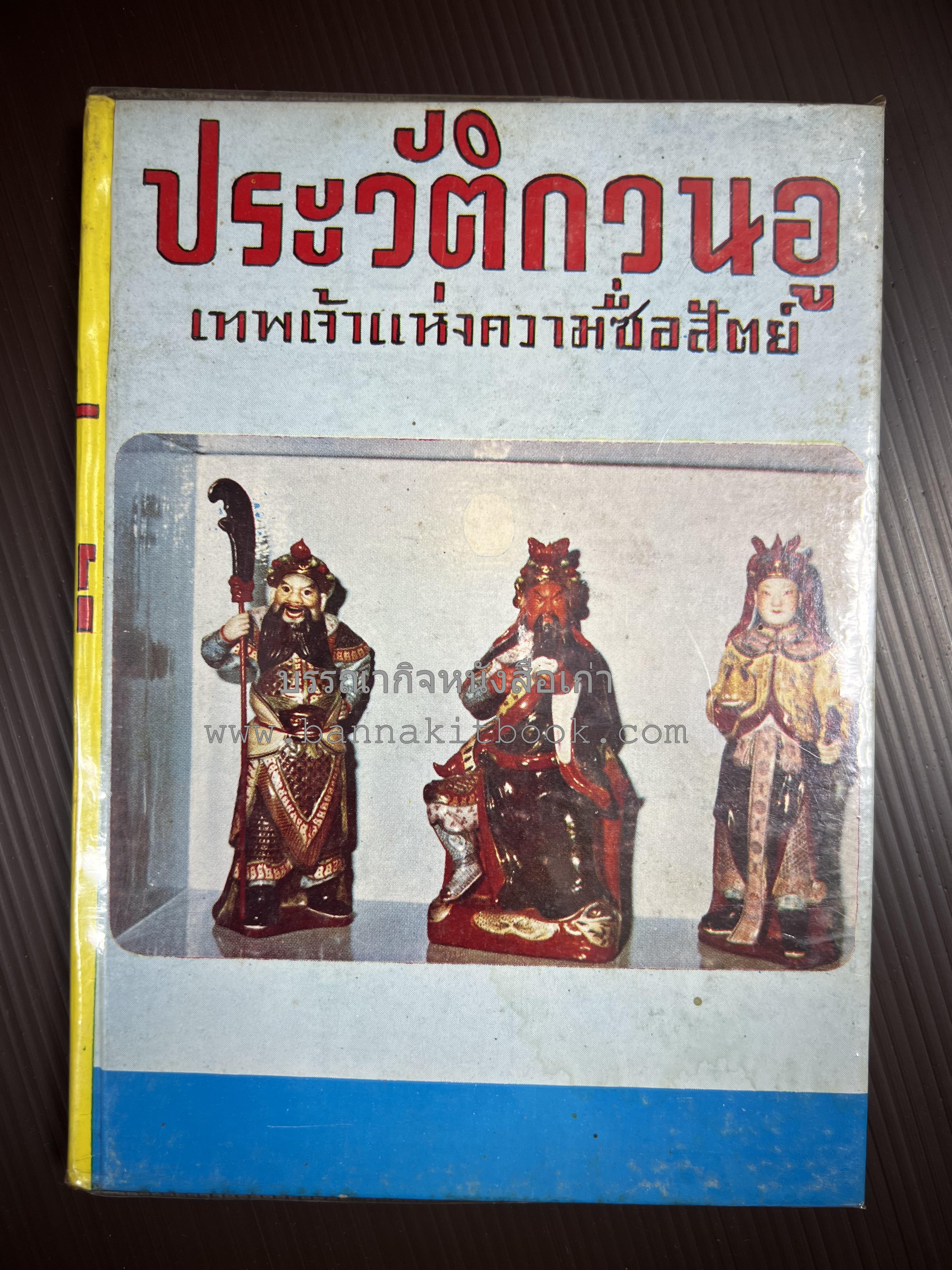 ประวัติกวนอู เทพเจ้าแห่งความซื่อสัตย์ โดย : โมทยากร.