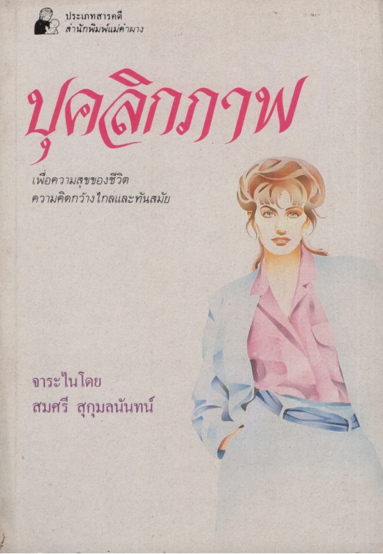 บุคลิกภาพ