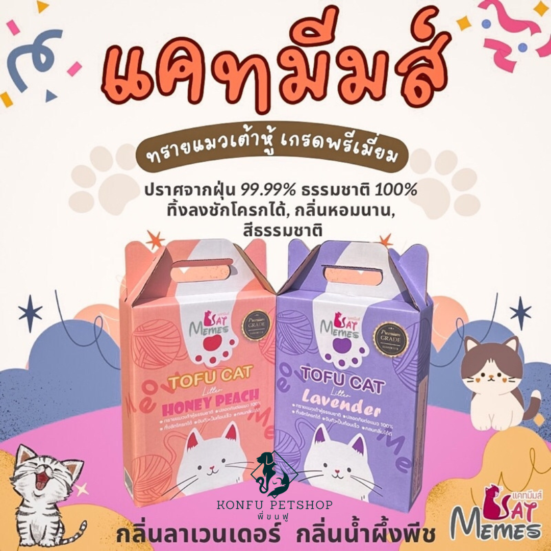 Cat memes แคทมีมส์ ทรายแมวเต้าหู้ 6L ซื้อ 1 เหมือน ได้ 2 เพราะได้ทั้งทรายแมวและกล่องให้น้องแมวไว้เล่นด้วยน้า 😻
