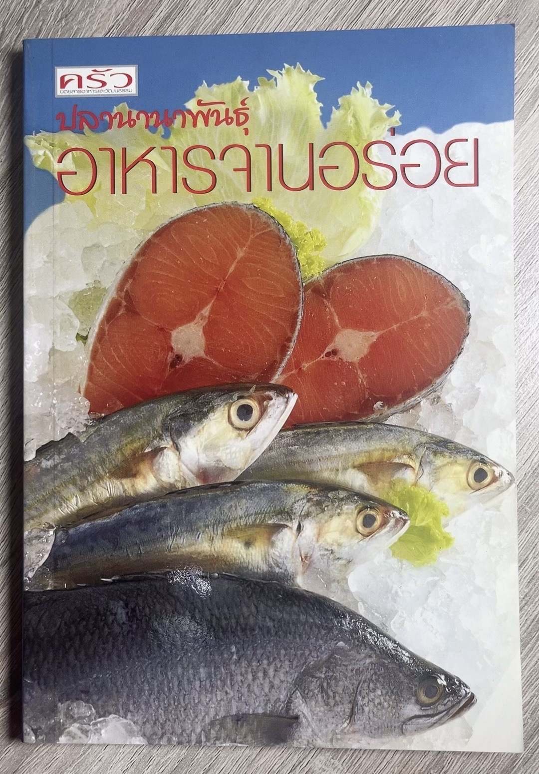 อาหารจานอร่อย ปลานานาพันธุ์ (ปลาน้ำจืด-ปลาทะเล) รวบรวมจากนิตยสารครัว.