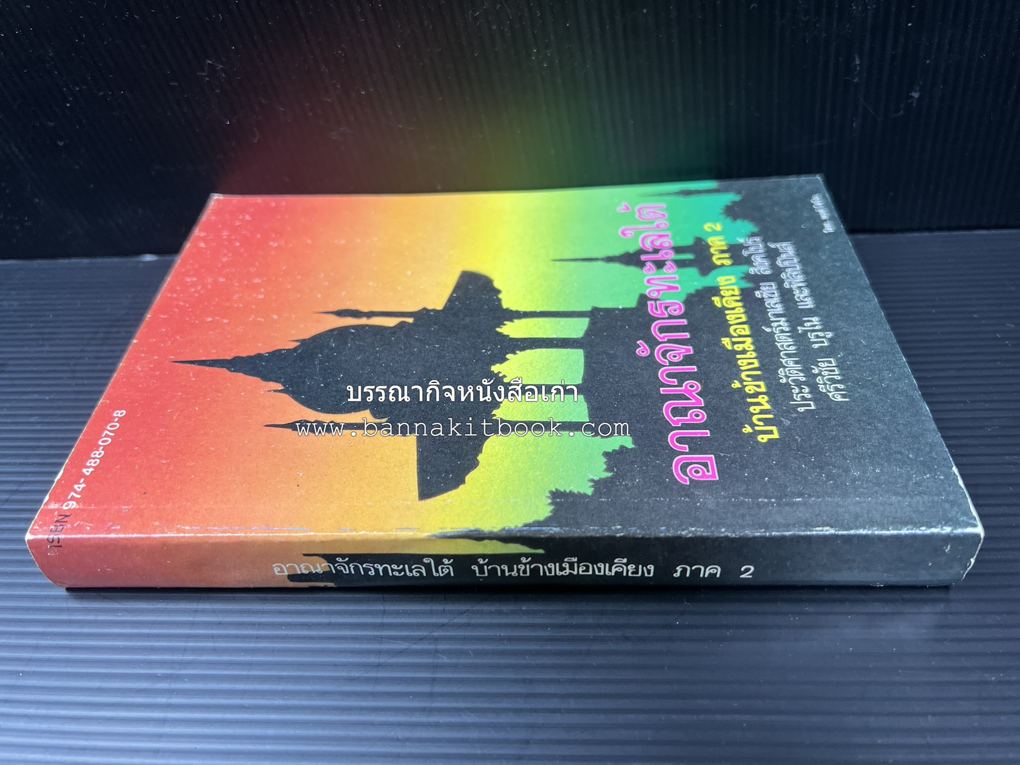 อาณาจักรทะเลใต้ ประวัติศาสตร์มาเลเซีย สิงคโปร์ ศรีวิชัย บูรไน และฟิลิปปินส์ โดย : พงศ์ โสโน.