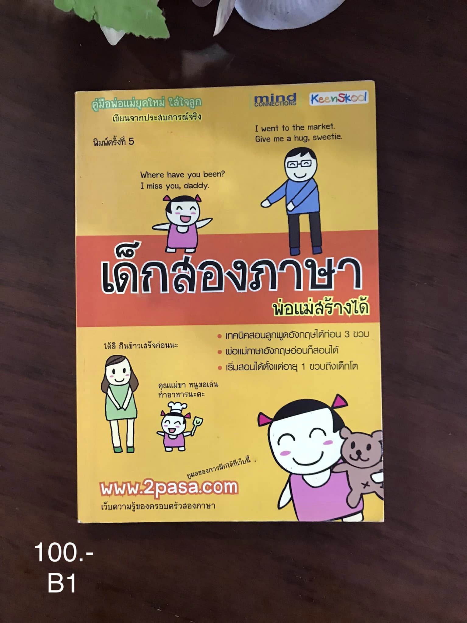 เด็กสองภาษา พ่อแม่สร้างได้ ผู้เขียน พงษ์ระพี เตชพาหพงษ์ สำนักพิมพ์ มายด์คอนเน็กชันส์