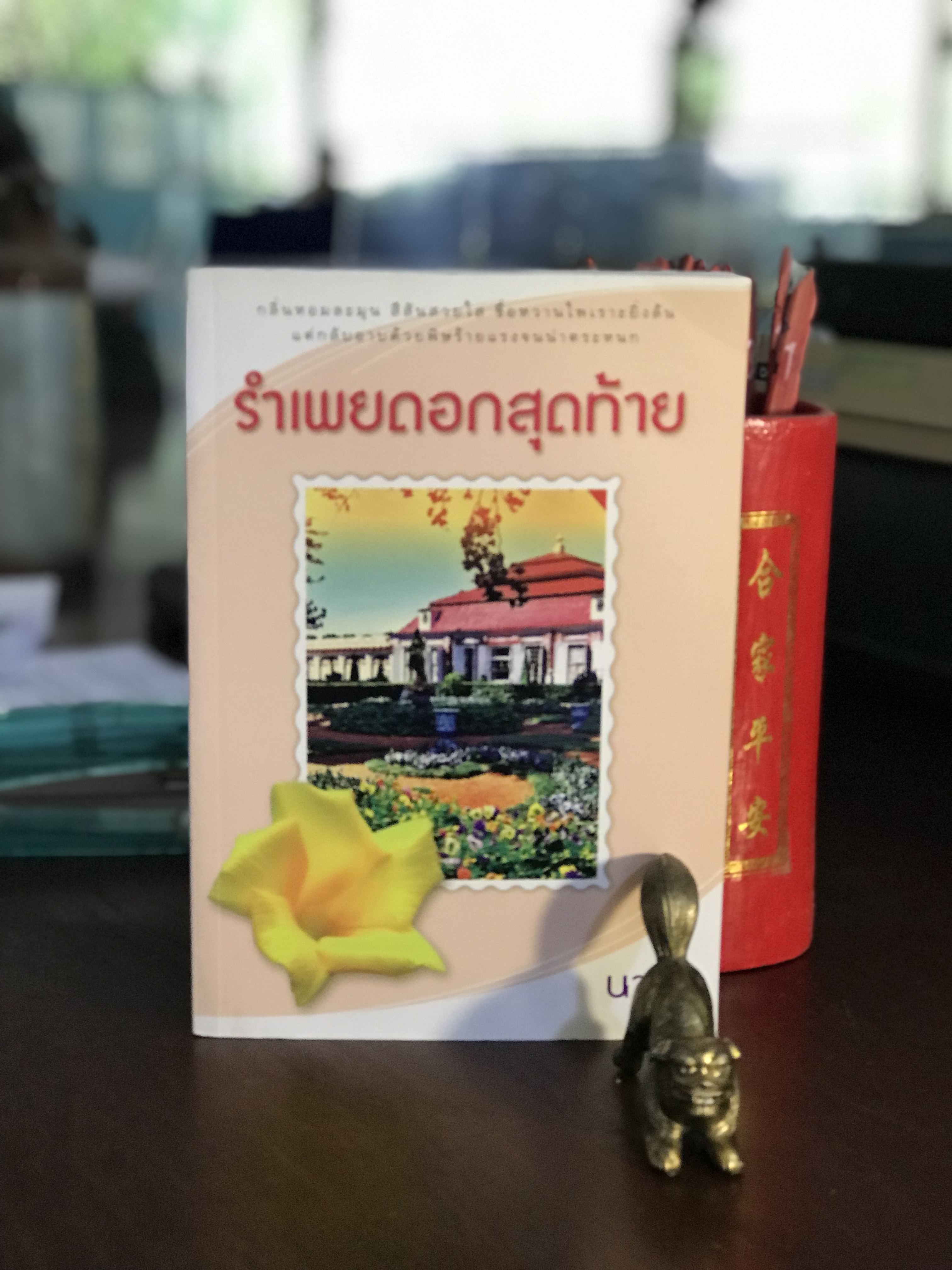รำเพยดอกสุดท้าย ผู้เขียน: นายา สำนักพิมพ์: แสงดาว | H7