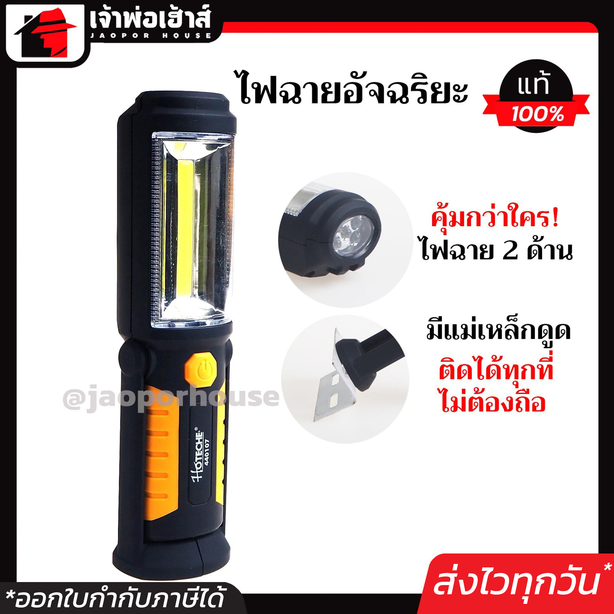 ไฟฉาย LED Hoteche รุ่น 440107 ไฟสว่างจ้าตาแตก มีแม่เหล็กยึด ไม่ต้องถือ!! หมุนปรับได้ ไฟส่องซ่อมรถ ไฟฉายแรงสูง C63-10