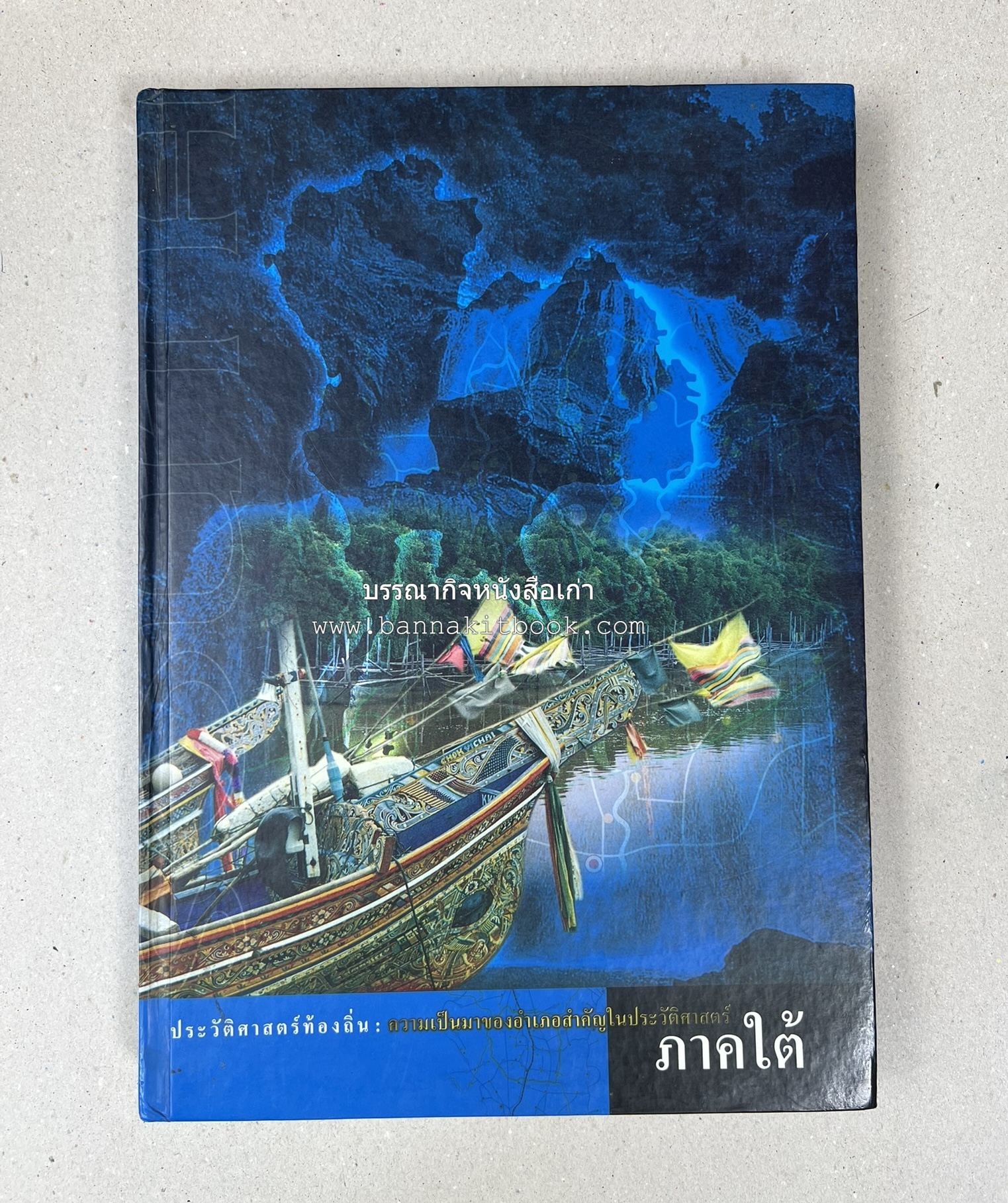 ประวัติศาสตร์ท้องถิ่น ภาคใต้ : ความเป็นมาของอำเภอสำคัญในประวัติศาสตร์ โดย : กระทรวงมหาดไทย.