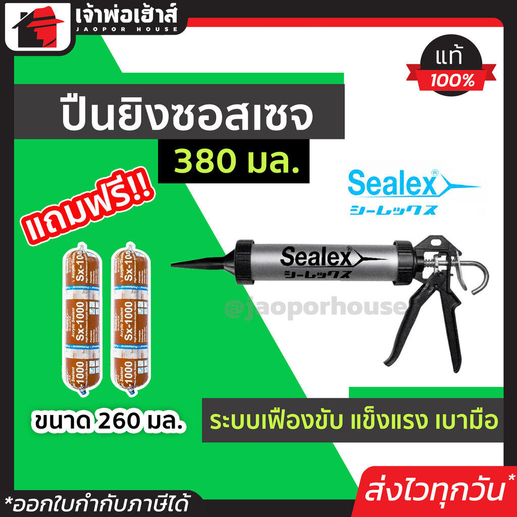 ปืนยิงซิลิโคน ปืนยิงยาแนว ซอจเซจ Sealex ขนาด 380 ml. ฟรียาแนว ปืนยิงสิลิโคน ปืนยิงซิลิโคลน ที่ยิงซิลิโคน ปืนยิงสิริโคน