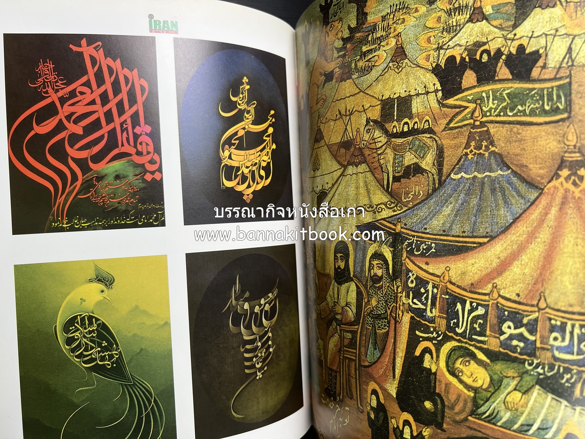 อิหร่าน : อู่แห่งอารยธรรม โดย : ไรน่าน อรุณรังษี.