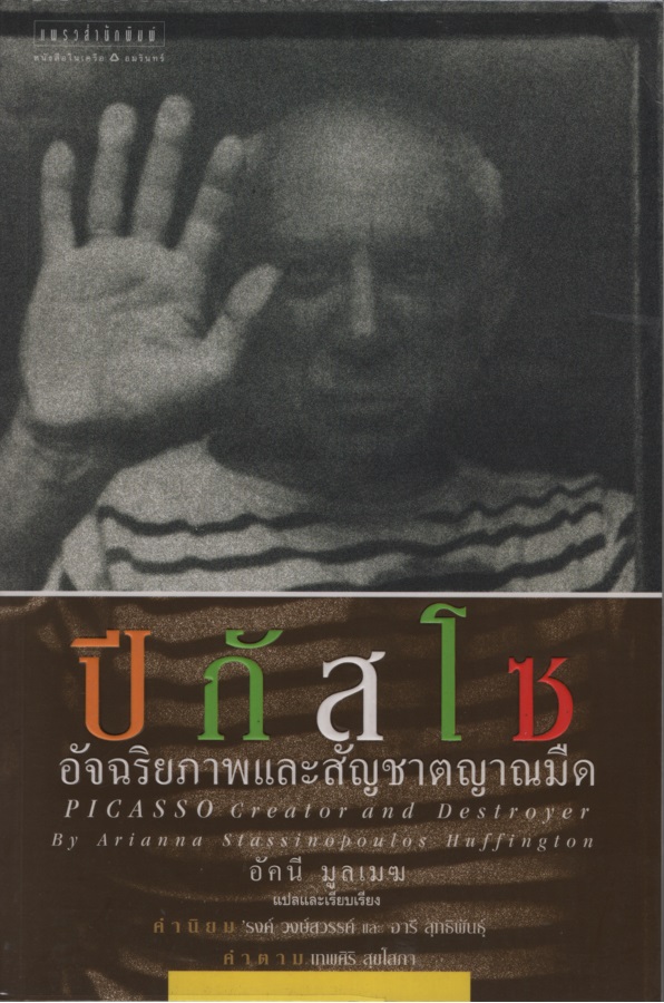 ปีกัสโซ : อัจฉริยภาพและสัญชาตญาณมืด Picasso : Creator and Destroyer