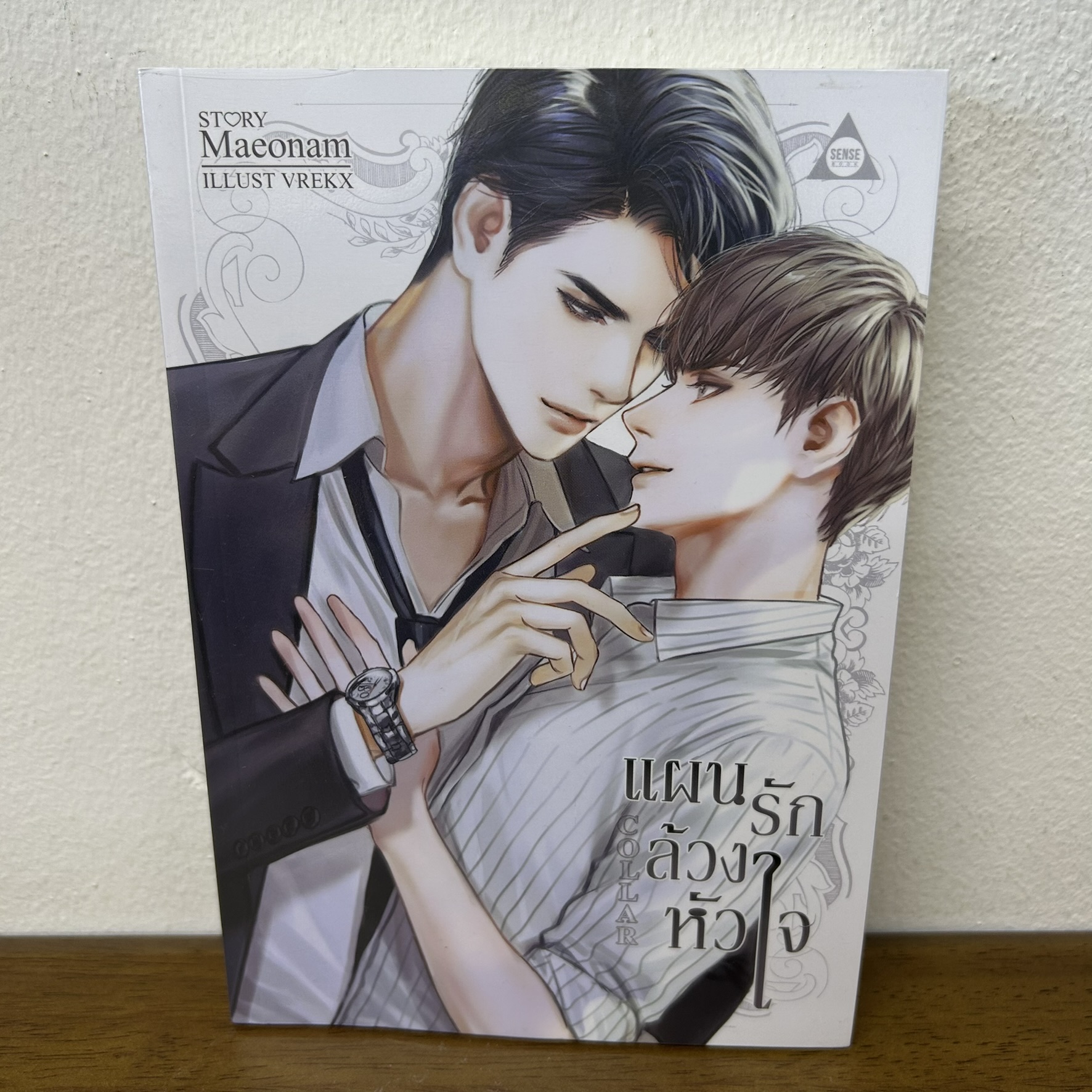 [YAOI] แผนรักล้วงหัวใจ COLLAR ... Maeonam (มือสอง) นิยายวาย SENSE BOOK