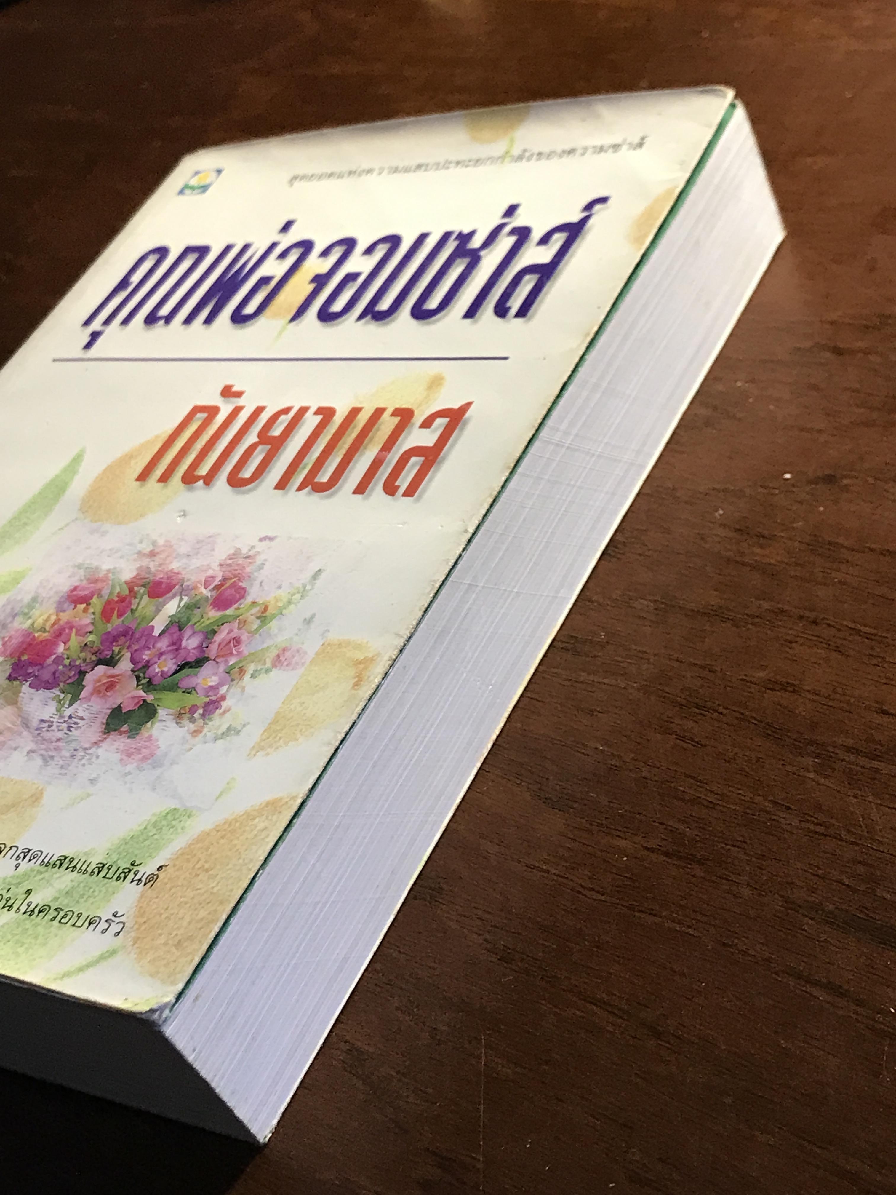 คุณพ่อจอมซ่าส์ ผู้เขียน: กันยามาส สำนักพิมพ์: ดอกหญ้า ➡️H5