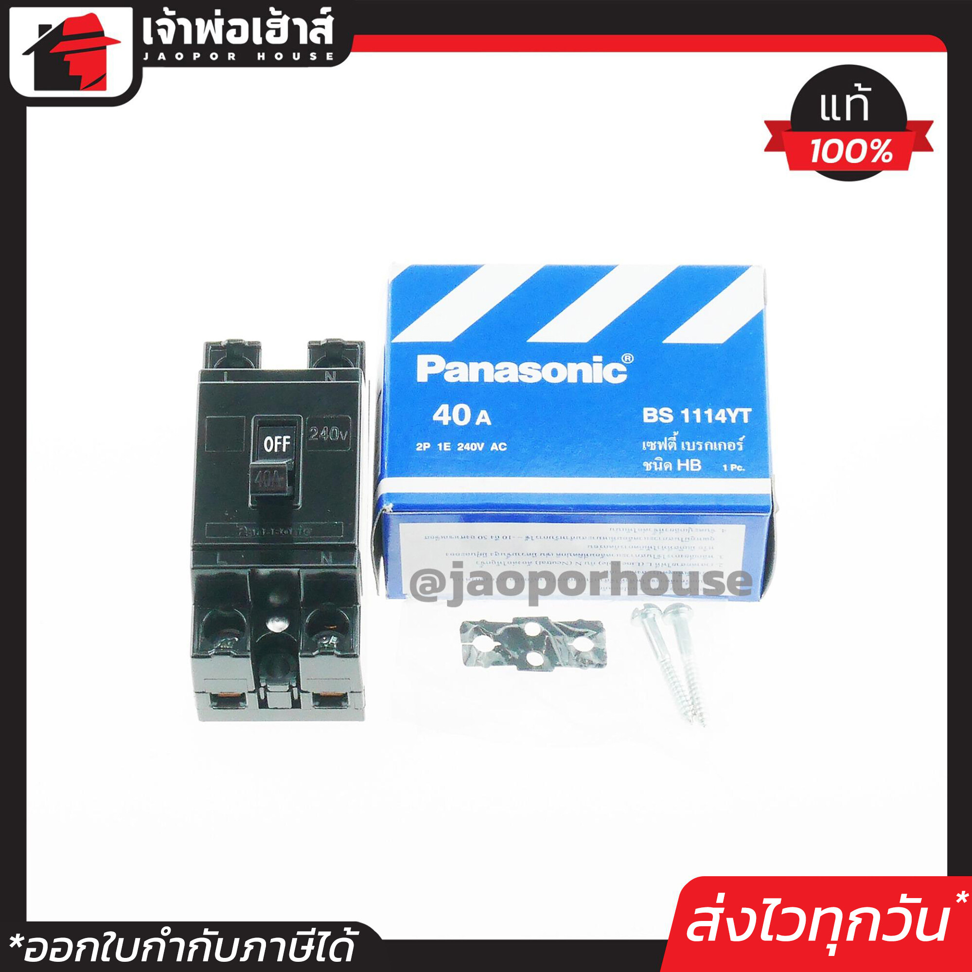 PANASONIC เบรกเกอร์ มินิเบรกเกอร์ 40A ชนิด HB (2P1E) รุ่น BS1114YT เซฟตี้เบรคเกอร์ Safety Breaker พานาโซนิค B15-07