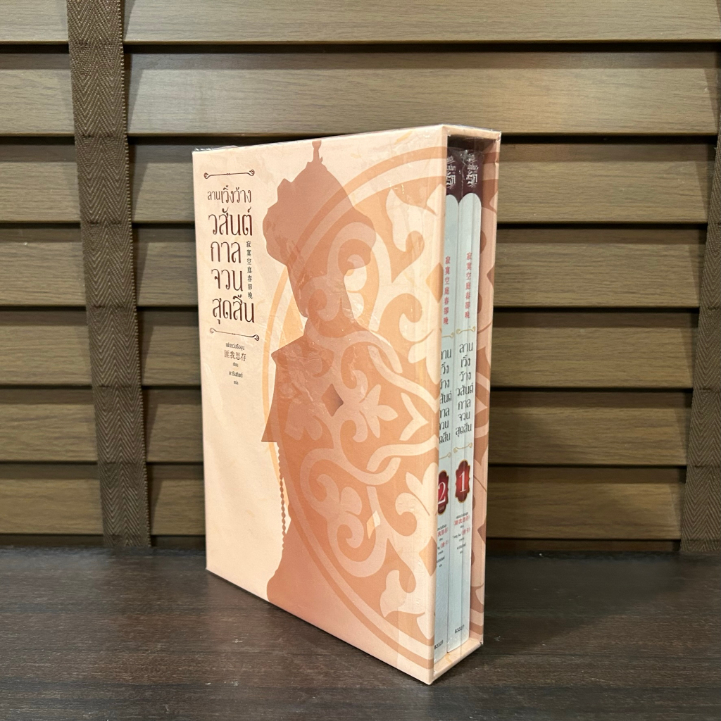 BOXSET ลานเวิ้งว้างวสันต์กาลจวนสุดสิ้น เล่ม 1-2 (จบ) ... เฝยหว่อซือฉุน เขียน (มือหนึ่งเซล) นิยาย แปลจีน