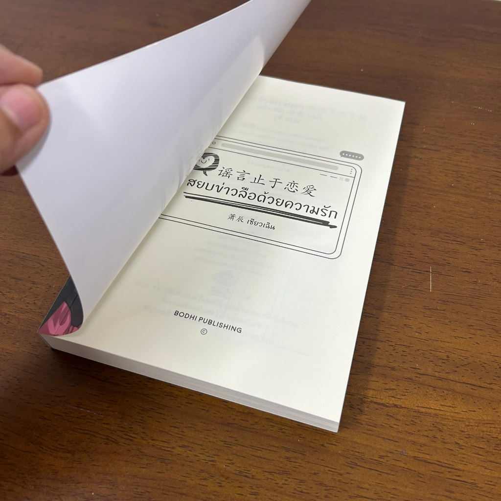 [YAOI] สยบข่าวลือด้วยความรัก ... เซียวเฉิน (มือสอง) นิยายวาย