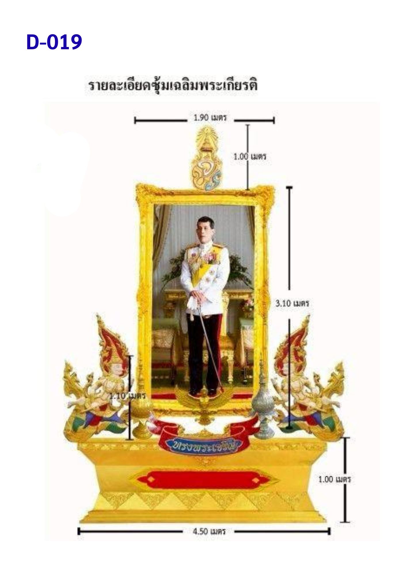 ซุ้มเฉลิมพระเกียรติ D019