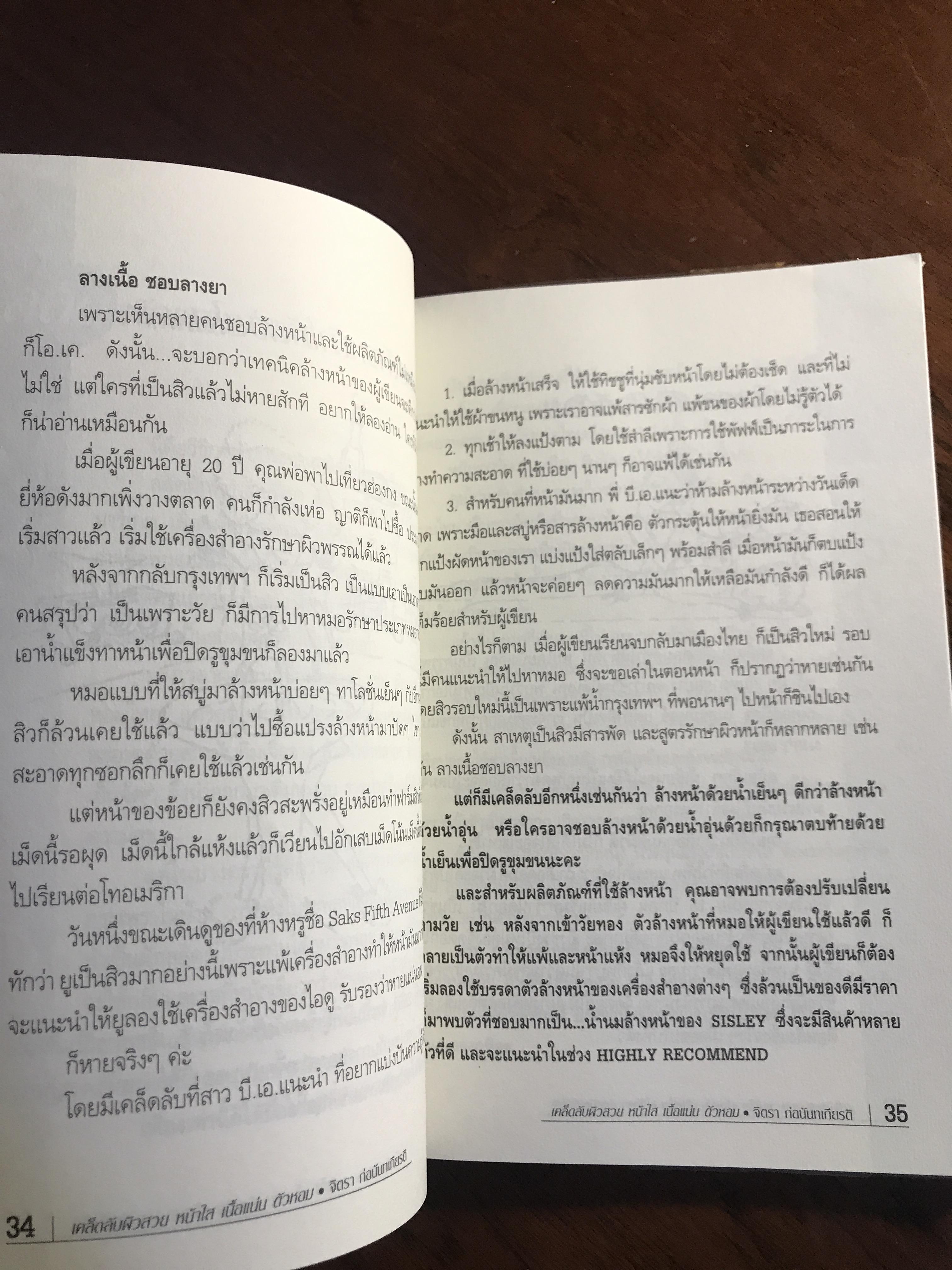 คัมภีร์ ผิวสวย หน้าใส เนื้อแน่น ตัวหอม + Reality ที่ทำได้จริง ผู้เขียน: จิตรา ก่อนันทเกียรติ สำนักพิมพ์: จิตรา ➡️ FTN1